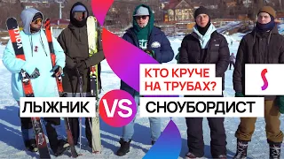 Лыжники против сноубордистов на трубах: кто круче в джиббинге?
