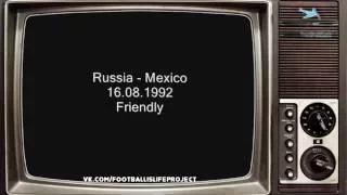 Первый матч сборной России, после распада СССР (Россия 2:0 Мексика, 16 августа 1992 г.)