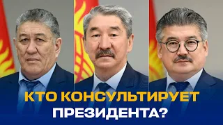 КТО КОНСУЛЬТИРУЕТ ПРЕЗИДЕНТА?