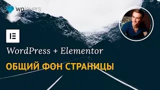 Фон на всю страницу в Elementor для WordPress.