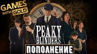 Peaky Blinders: Mastermind в Xbox Live Gold | Острый козырек (Первый запуск)