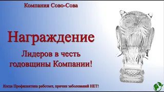 Награждение Лидеров Компании Сово-Сова. 25.03.2023