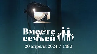 Вместе с семьёй. Ежедневная молитва. Эфир от 20 апреля 2024