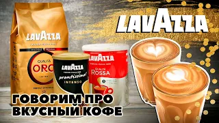 Обзор кофе Lavazza -  в зернах, молотый и даже растворимый!