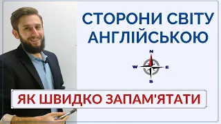 СТОРОНИ СВІТУ АНГЛІЙСЬКОЮ. ЯК ШВИДКО ЗАПАМ'ЯТАТИ. МНЕМОТЕХНІКА