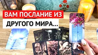 😨 ЧТО ХОЧЕТ ВАМ СКАЗАТЬ УШЕДШАЯ ДУША? / Гадание онлайн 🔮