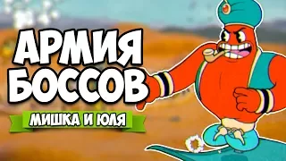 АРМИЯ БОССОВ #3 ♦ CUPHEAD ПРОХОЖДЕНИЕ НА ДВОИХ