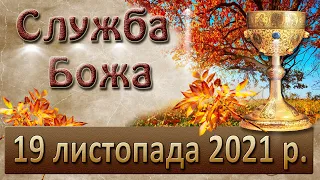 Служба Божа. 19 листопада 2021 р.