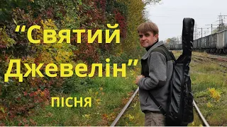 Пісня «Святий Джевелін». Слова - Володимир Присяжнюк. Музика - Олександр Свєтогоров.