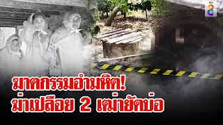 ฆ่าเปลือย 2 เฒ่าลากศพโยนบ่อน้ำ ฟ้าบันดาลลูกหลานกลับมาเจอศพ | ลุยชนข่าว | 17 เม.ย. 67