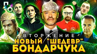 [ПО-ДРУГОМУ] - Вторжение (Новый "шедевр" Бондарчука)