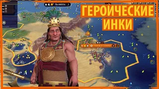 ИНКИ в героическом веку отсидели всю ногу! Серия №6 Sid Meier's Civilization VI