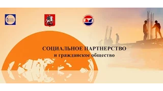 Социальное партнерство и гражданское общество