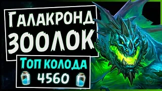 Галакронд Зоолок 🐛 Самая сильная колода чернокнижника | Натиск драконов | Hearthstone