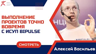 Выполнение проектов точно вовремя с ИСУП BIPULSE, Алексей Васильев