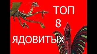 ТОП 8 Ядовитых драконов из мультика Как приручить дракона!