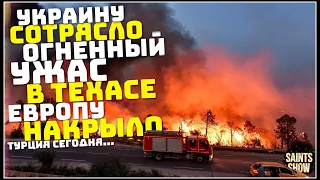 Землетрясение в Украине, Новости Сегодня, Турция Ураган Торнадо 1 марта! Катаклизмы за неделю