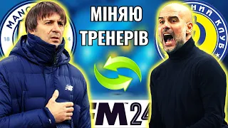 ГВАРДІОЛА — В ДИНАМО, ШОВКОВСЬКИЙ — В МАН СІТІ! ТОП-ТРЕНЕРИ СВІТУ ЇДУТЬ В УПЛ!