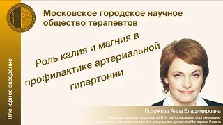 Роль калия и магния в профилактике артериальной гипертонии - Погожева Алла Владимировна