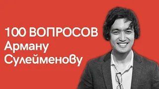 100 вопросов основателю nFactorial School: Арман Сулейменов отвечает на вопросы зрителей.