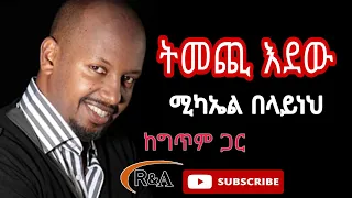 Michael Belayneh - Temechi Endew ( with Lyrics ) / ሚካኤል በላይነህ - ትመጪ እንደው ( ከግጥም ጋር )