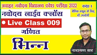 Jnvst22 | Jnvst Live class 009 by Narayan sir | Jawahar Navodaya vidyalaya Live class | Fraction |