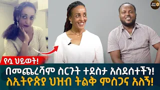 በመጨረሻም ስርጉት ተደስታ አስደሰተችን! ለኢትዮጵያ ህዝብ ትልቅ ምስጋና አለኝ! Eyoha Media |Ethiopia | Habesha