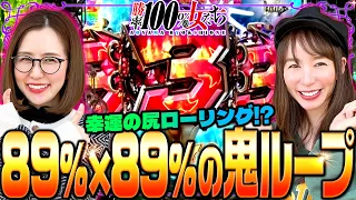 89%×89%の鬼ループ!! 幸運を呼ぶ尻ローリング!?「勝率100%の女たち（現在勝率80.7%）」#106(27-2)  #青山りょう #しおねえ