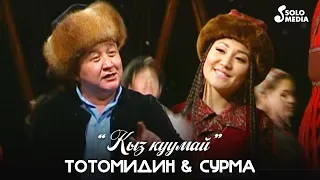 Тотомидин & Сурма - Кыз-жигит