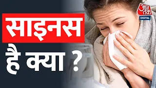 इस बीमारी को नजरअंदाज करना पड़ सकता है भारी. Sinusitis| Health|Medical|Doctor|