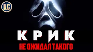 НЕ ОЖИДАЛ ТАКОГО 👻 | КРИК 2022 ОБЗОР ФИЛЬМА | КРИК 5 - СТОИТ ЛИ СМОТРЕТЬ? | ОСОБОЕ МНЕНИЕ