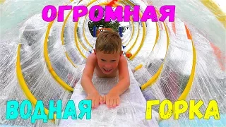 Огромная водная горка из Пленки - DIY с АРИНОЙ ПИКСЕЛЬ Аквапарк дома скоростная водяная труба