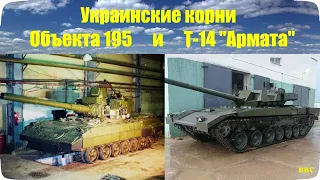 Украинские корни Об. 195 (Т-95) и Т-14 Армата. В России копируют украинские танки? (Часть 3). Армата