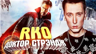 Доктор Стрэндж / Doctor Strange - "RAP Кинообзор" by PCH3LK1N