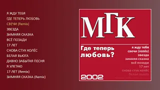 МГК - Где теперь любовь (official audio album)