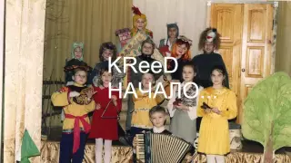 Как менялся Егор Крид? KReeD НАЧАЛО-KReeD продолжение