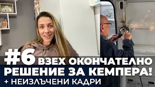 #6 Взех окончателно решение за кемпера! + неизлъчени кадри от подготовката на буса