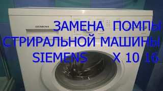 Как заменить помпу в стиральной машине Сименс