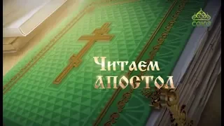 Читаем Апостол / 8 февраля 2018 / Первое послание Иоанна /