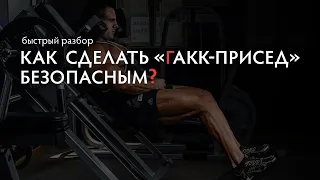 Ошибки в гакк приседаниях. Как сделать гакк -присед безопасным?