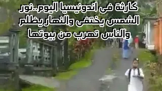 كار😨ثة فى أندونيسيا كأن القيامة قامت