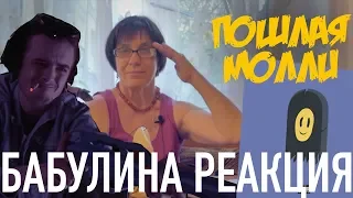 Пошлая Молли - Все хотят меня поцеловать | Реакция бабушки