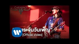 คาราบาว - บางระจันวันเพ็ญ (คอนเสิร์ต 35 ปี คาราบาว) [Official Video]