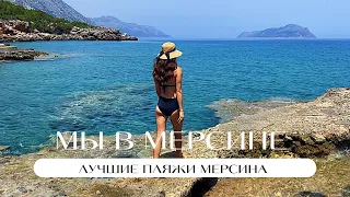 Лучшие пляжи Мерсина / Обзор красивых пляжей / Наш ТОП / Турция / Мерсин