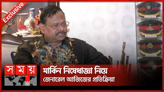 অভিযোগ প্রমাণের চ্যালেঞ্জ দিলেন জেনারেল আজিজ | Former Army Chief Aziz Ahmed | US imposes ban