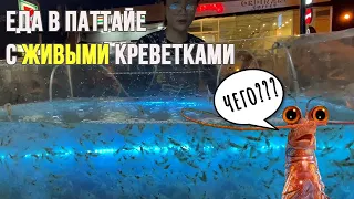 Еда в Паттайе с живыми с креветками