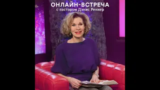 Онлайн-встреча с Дэнис Реннер. (05.08.2020)