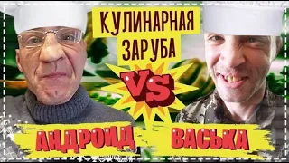 Кулинарная Заруба / Андроид Vs Васька / Очень Угарный Выпуск | Перезалив