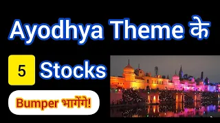 पहले चूक गए, अब मत चूकना! ✅ Ayodhya Ram Mandir Stocks