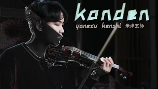 『Kanden / Kenshi Yonezu』 Drama "MIU404" Theme Song┃BoyViolin Cover